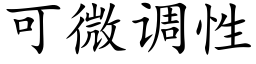 可微調性 (楷體矢量字庫)