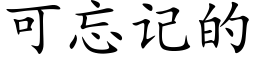 可忘記的 (楷體矢量字庫)