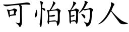 可怕的人 (楷体矢量字库)