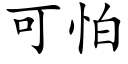 可怕 (楷体矢量字库)