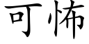 可怖 (楷體矢量字庫)