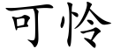 可憐 (楷體矢量字庫)