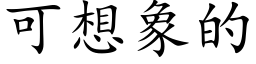 可想象的 (楷体矢量字库)