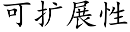 可扩展性 (楷体矢量字库)