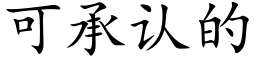 可承认的 (楷体矢量字库)