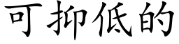 可抑低的 (楷體矢量字庫)