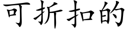 可折扣的 (楷體矢量字庫)