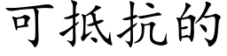 可抵抗的 (楷體矢量字庫)