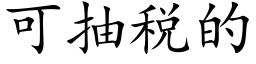 可抽稅的 (楷體矢量字庫)