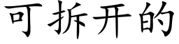 可拆開的 (楷體矢量字庫)