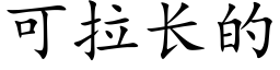 可拉长的 (楷体矢量字库)