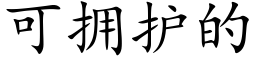 可拥护的 (楷体矢量字库)