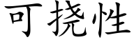可撓性 (楷體矢量字庫)