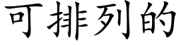 可排列的 (楷体矢量字库)