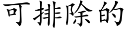 可排除的 (楷体矢量字库)