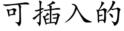 可插入的 (楷体矢量字库)