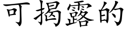 可揭露的 (楷体矢量字库)
