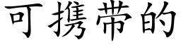 可携带的 (楷体矢量字库)
