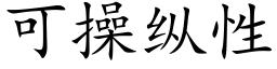 可操縱性 (楷體矢量字庫)