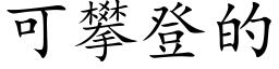 可攀登的 (楷体矢量字库)