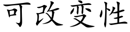 可改變性 (楷體矢量字庫)