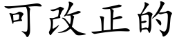 可改正的 (楷體矢量字庫)