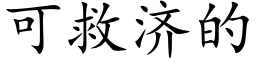 可救济的 (楷体矢量字库)