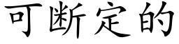 可斷定的 (楷體矢量字庫)