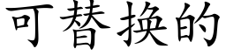 可替換的 (楷體矢量字庫)