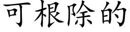 可根除的 (楷體矢量字庫)