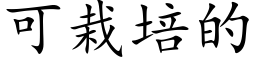 可栽培的 (楷体矢量字库)