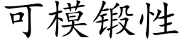 可模锻性 (楷体矢量字库)