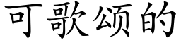 可歌頌的 (楷體矢量字庫)