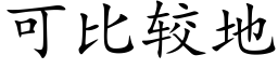 可比較地 (楷體矢量字庫)