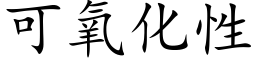 可氧化性 (楷體矢量字庫)