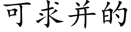 可求并的 (楷體矢量字庫)