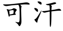 可汗 (楷体矢量字库)