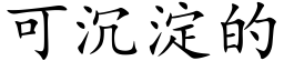 可沉淀的 (楷体矢量字库)