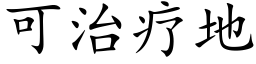 可治療地 (楷體矢量字庫)