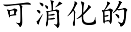 可消化的 (楷體矢量字庫)