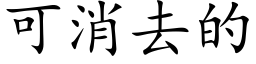 可消去的 (楷體矢量字庫)