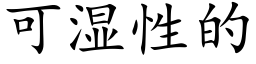 可湿性的 (楷体矢量字库)