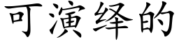 可演繹的 (楷體矢量字庫)