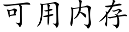 可用内存 (楷體矢量字庫)