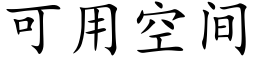 可用空間 (楷體矢量字庫)