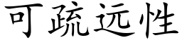 可疏遠性 (楷體矢量字庫)