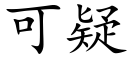 可疑 (楷體矢量字庫)