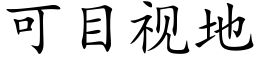 可目視地 (楷體矢量字庫)