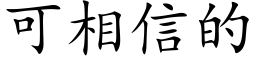 可相信的 (楷体矢量字库)