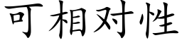 可相對性 (楷體矢量字庫)